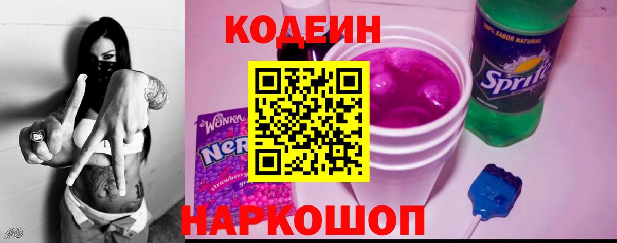 Codein напиток Lean (лин) Свободный
